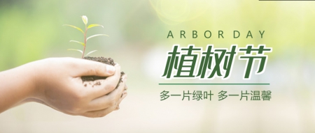 312植树节微信公众号首图