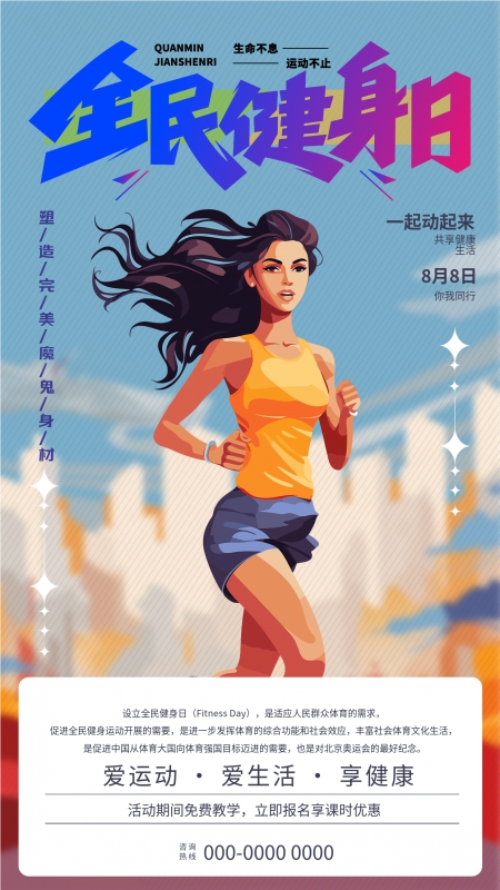 全民健身日爱运动爱生活手机海报