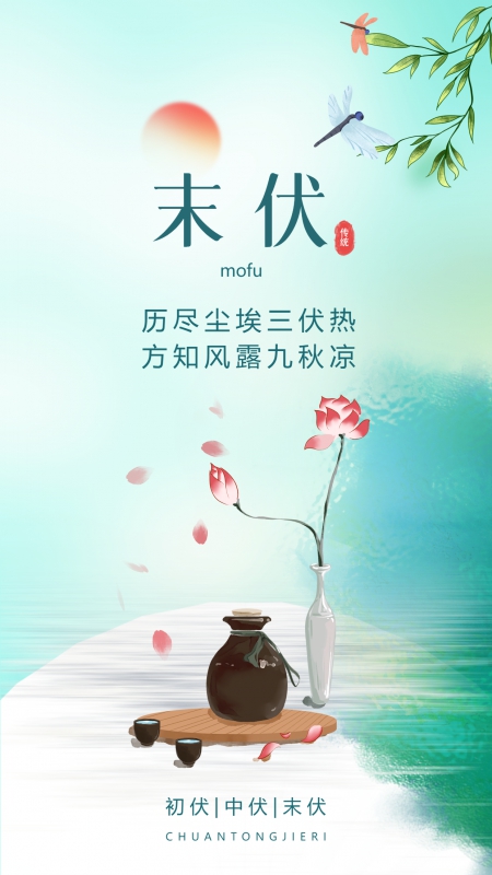 蓝色创意三伏天最后一伏末伏手机海报